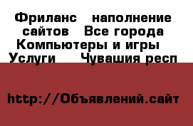 Фриланс - наполнение сайтов - Все города Компьютеры и игры » Услуги   . Чувашия респ.